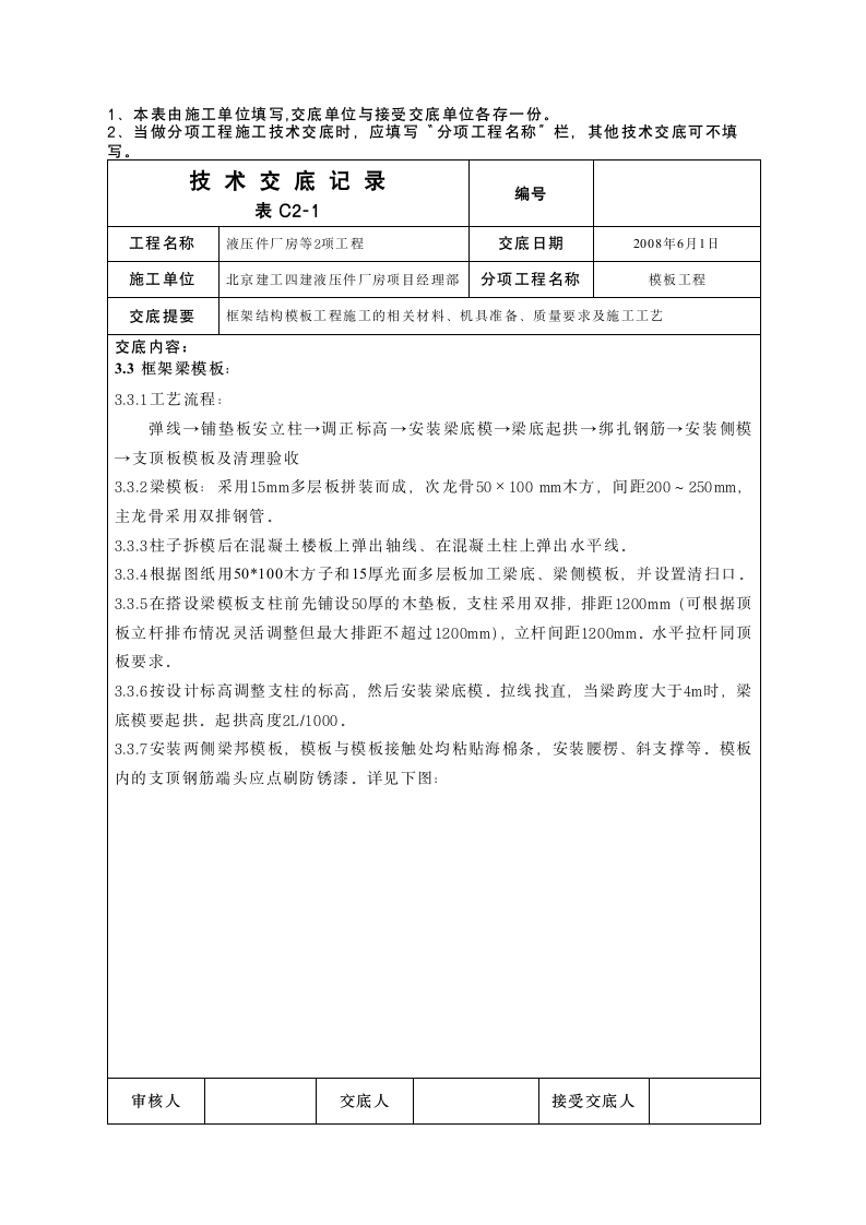 液压件厂房模板工程技术交底.doc第5页