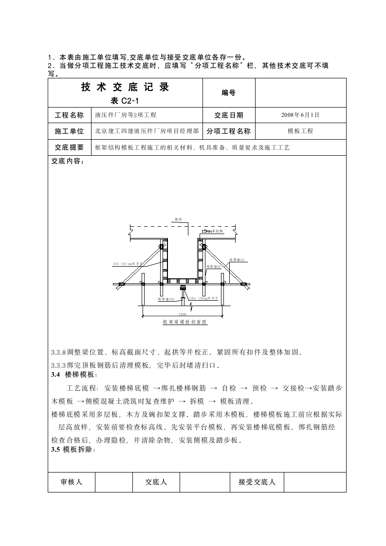 液压件厂房模板工程技术交底.doc第6页