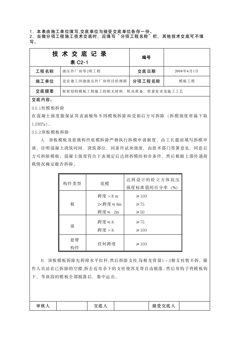 液压件厂房模板工程技术交底.doc第7页