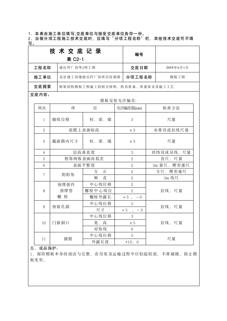 液压件厂房模板工程技术交底.doc第9页