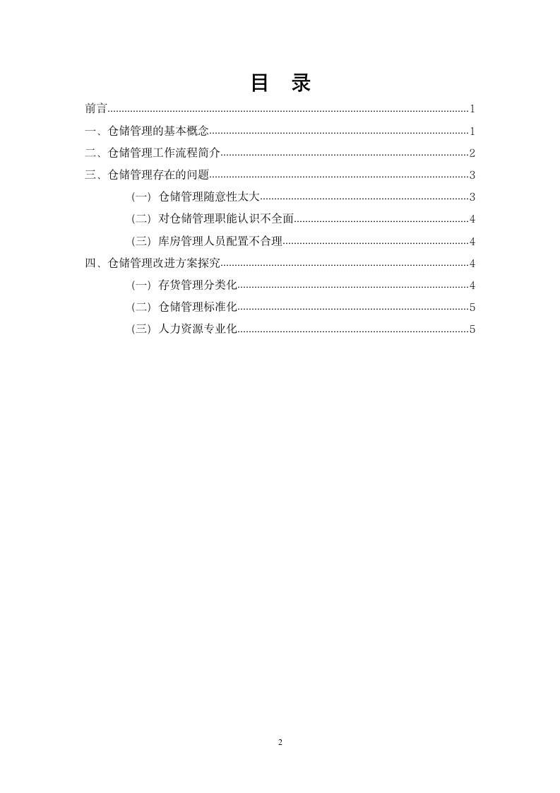 关于仓储管理改进方案的探究.docx第2页