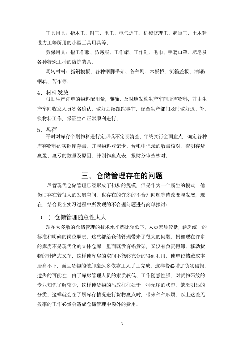 关于仓储管理改进方案的探究.docx第5页