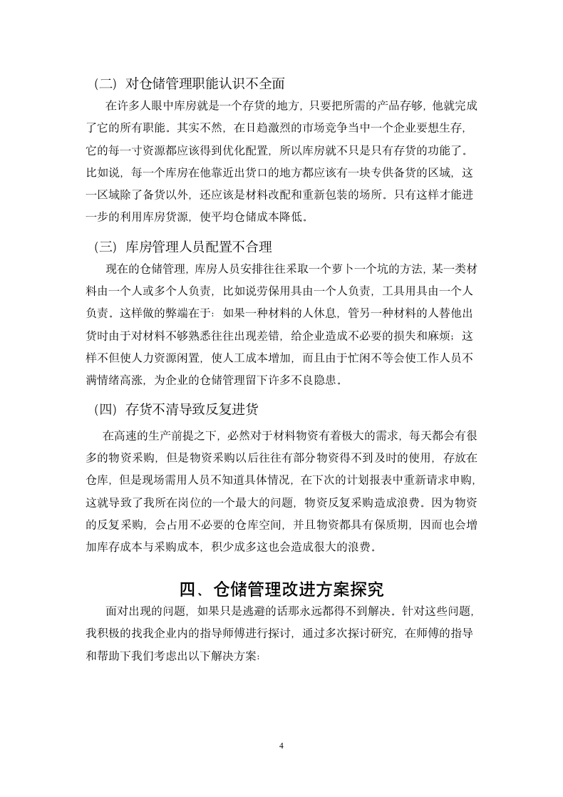 关于仓储管理改进方案的探究.docx第6页