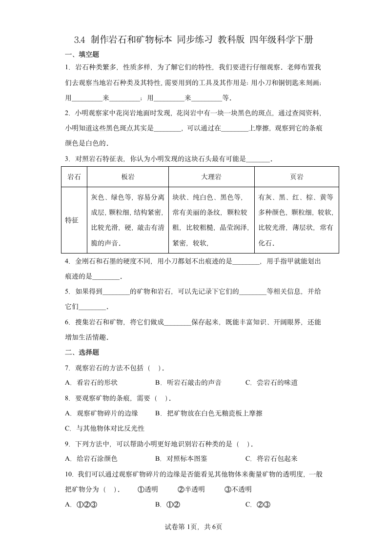 教科版（2017秋）科学 四年级下册 3.4 制作岩石和矿物标本 同步练习（含答案）.doc