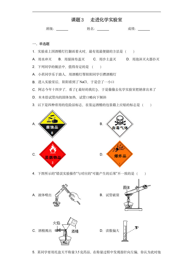 第一单元 课题3走进化学实验室同步练习—2022-2023学年九年级化学人教版上册（含答案）.doc第1页