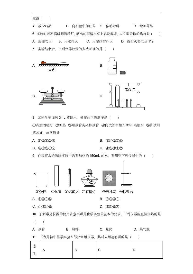 第一单元 课题3走进化学实验室同步练习—2022-2023学年九年级化学人教版上册（含答案）.doc第2页