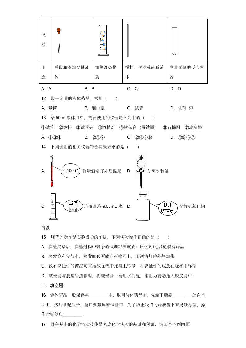 第一单元 课题3走进化学实验室同步练习—2022-2023学年九年级化学人教版上册（含答案）.doc第3页