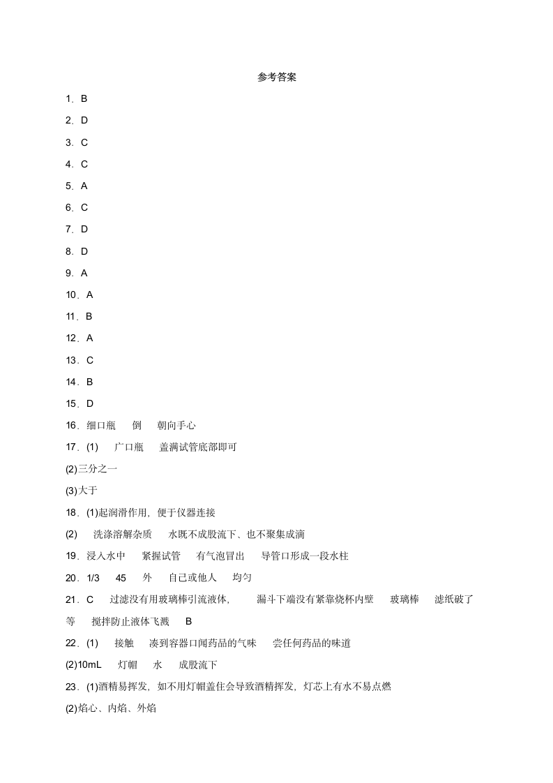 第一单元 课题3走进化学实验室同步练习—2022-2023学年九年级化学人教版上册（含答案）.doc第6页