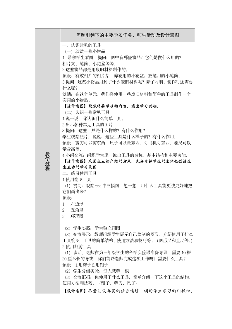 人教鄂教版小学科学一年级上册四单元10课《常见的工具》教案（表格式）.doc第2页