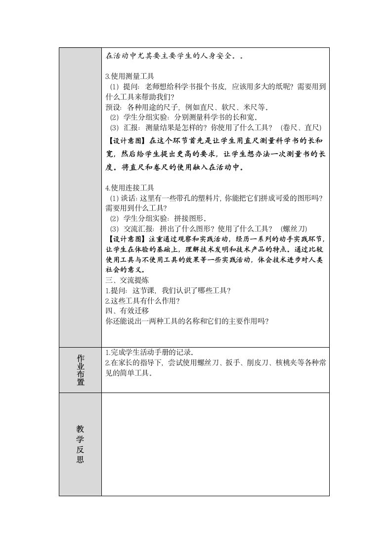 人教鄂教版小学科学一年级上册四单元10课《常见的工具》教案（表格式）.doc第3页