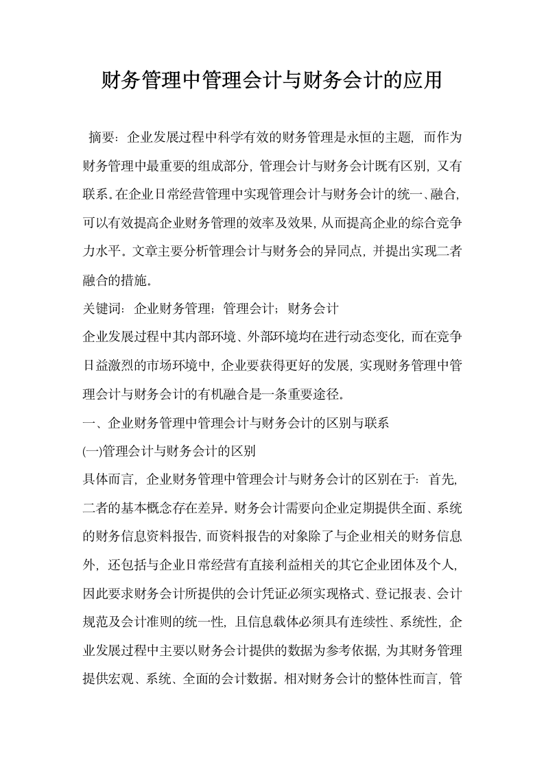 财务管理中管理会计与财务会计的应用.docx