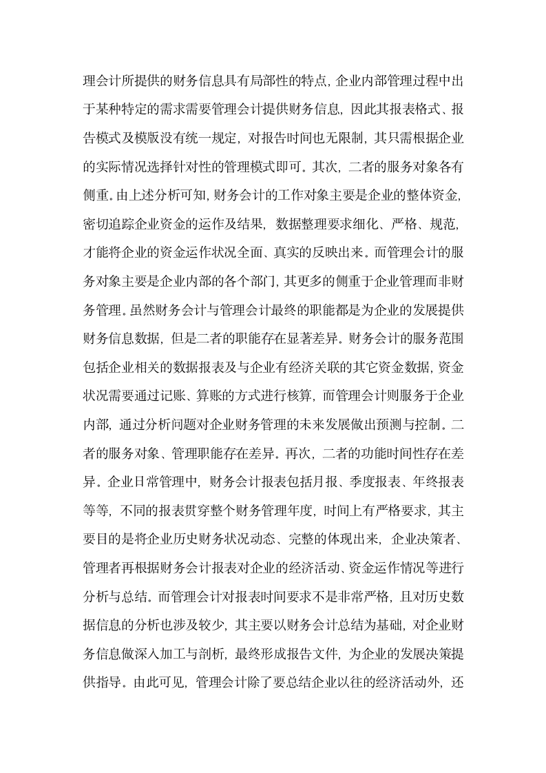 财务管理中管理会计与财务会计的应用.docx第2页