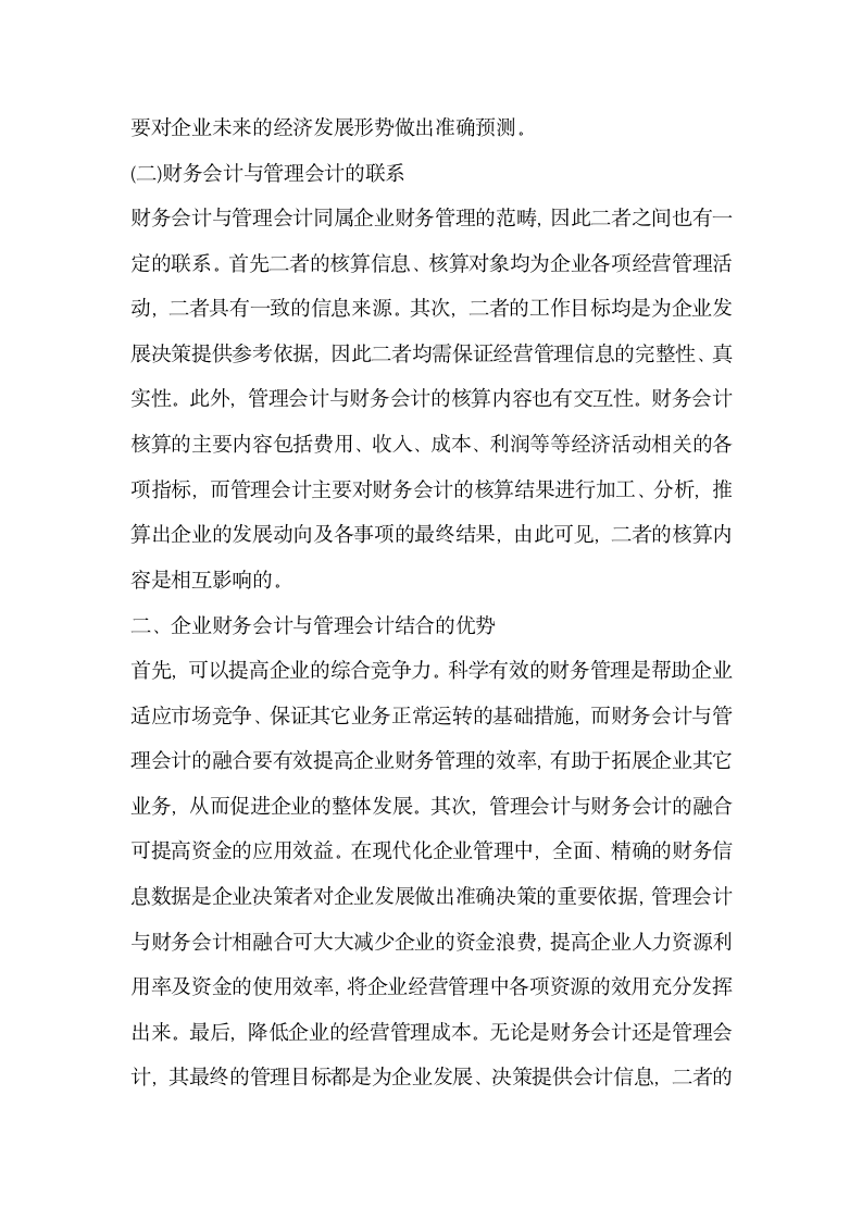 财务管理中管理会计与财务会计的应用.docx第3页