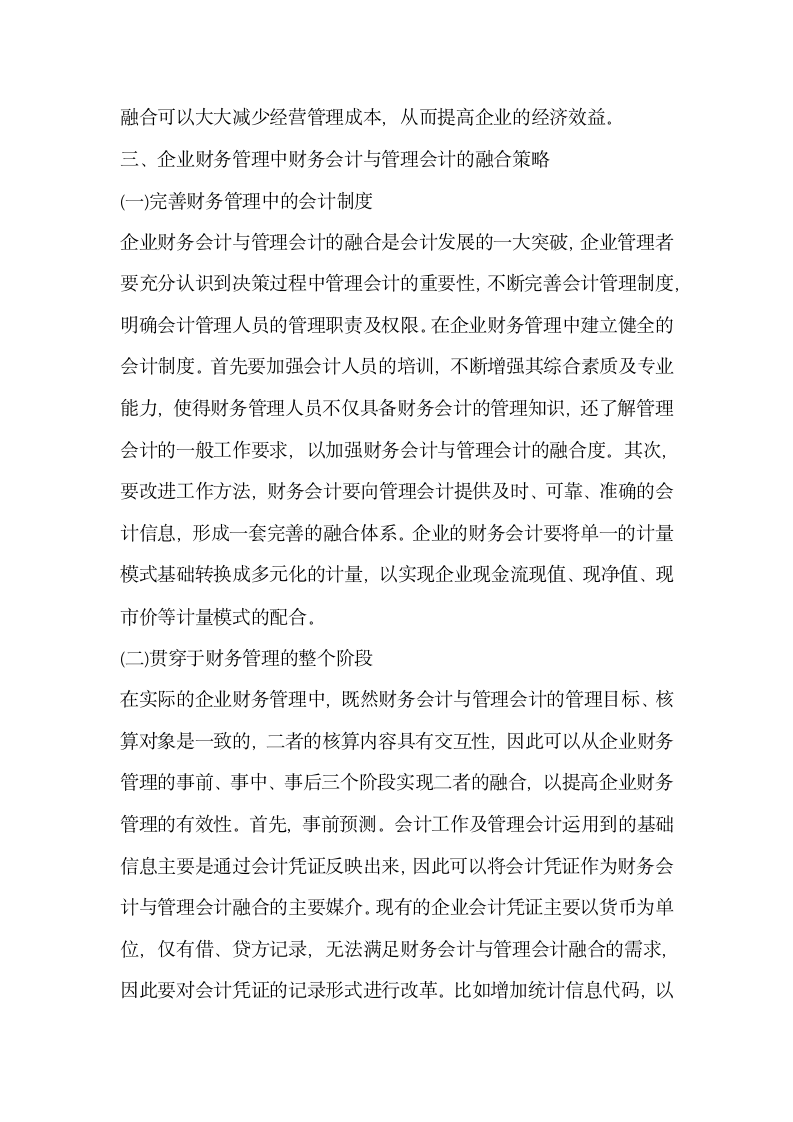 财务管理中管理会计与财务会计的应用.docx第4页