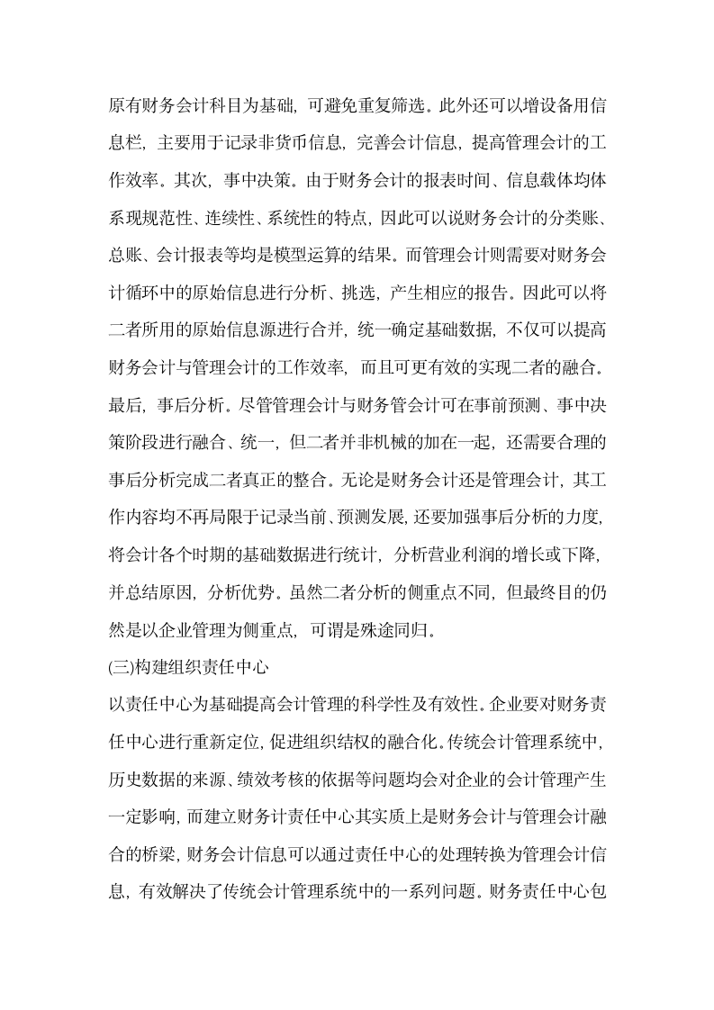 财务管理中管理会计与财务会计的应用.docx第5页