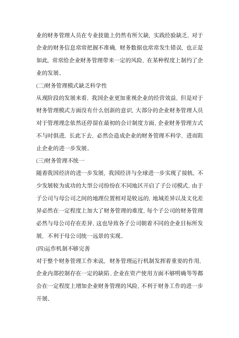 会计制度的财务管理模式分析.docx第3页