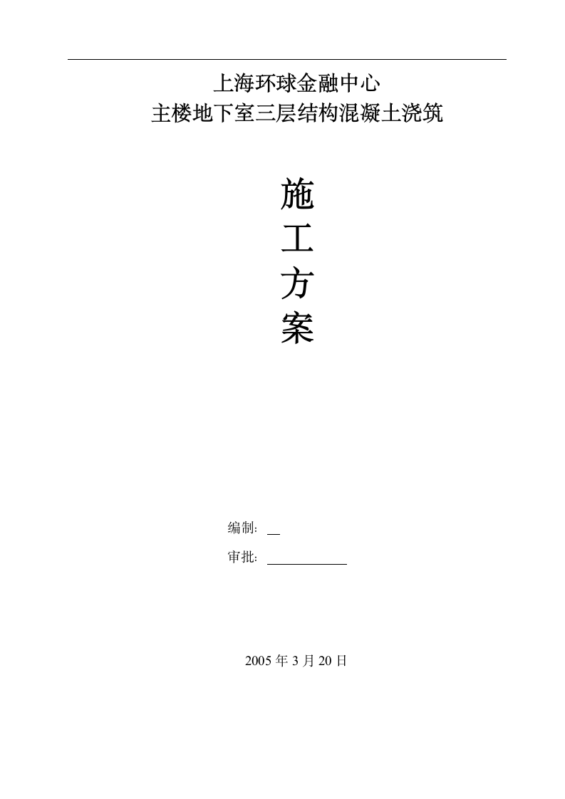 上海环球金融中心主楼地下室三层结构混凝土浇筑施工方案.doc