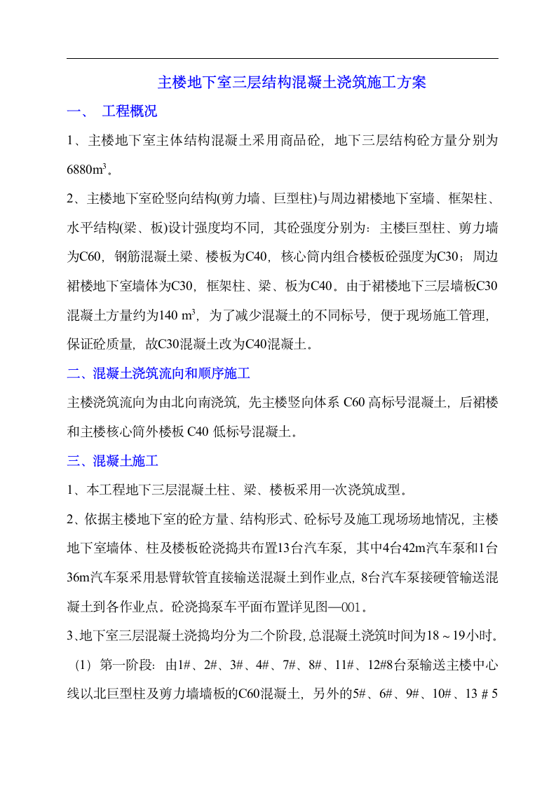 上海环球金融中心主楼地下室三层结构混凝土浇筑施工方案.doc第2页