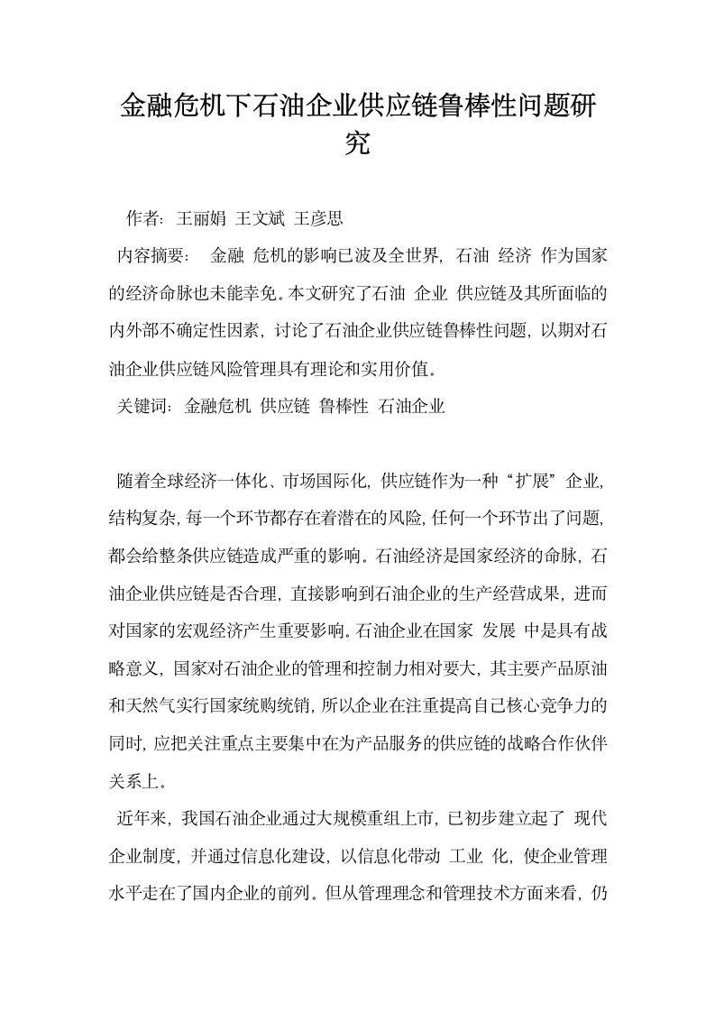 金融危机下石油企业供应链鲁棒性问题研究.docx