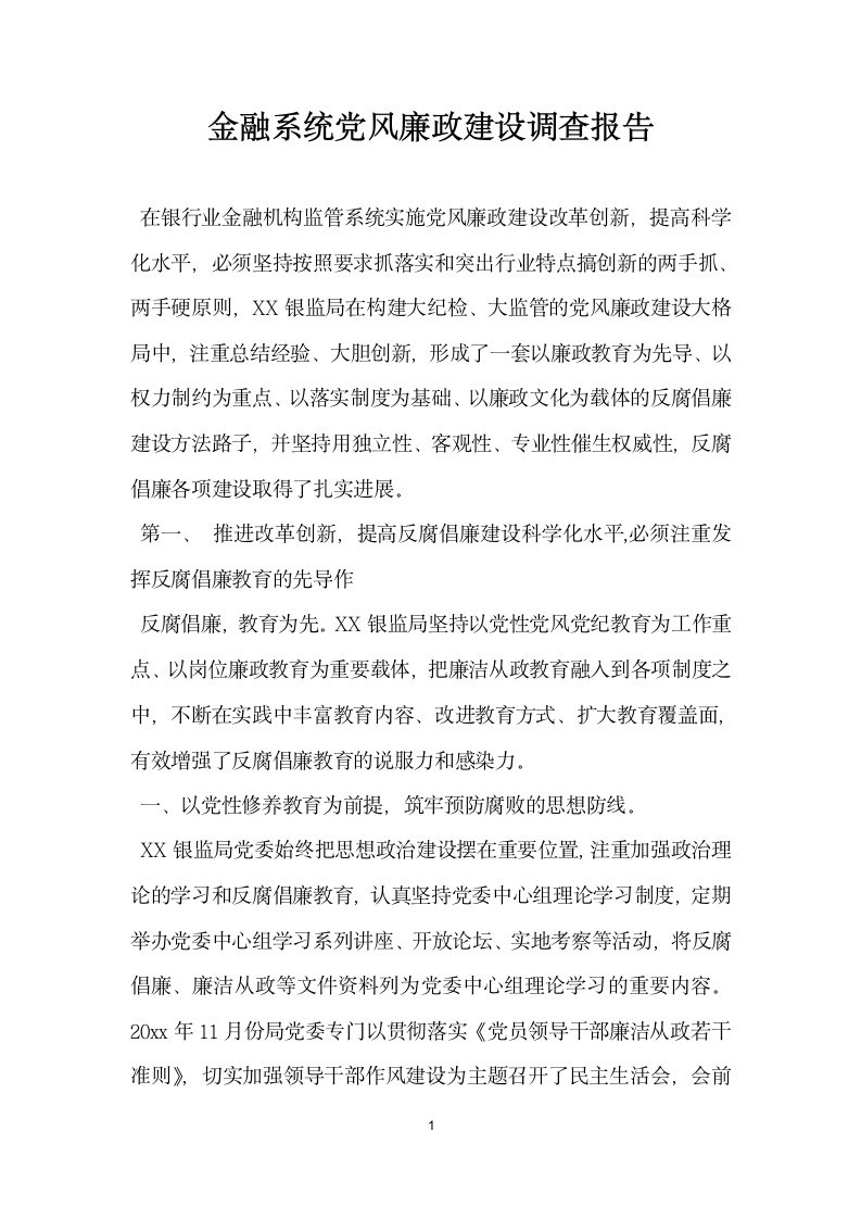 金融系统党风廉政建设调查报告.docx