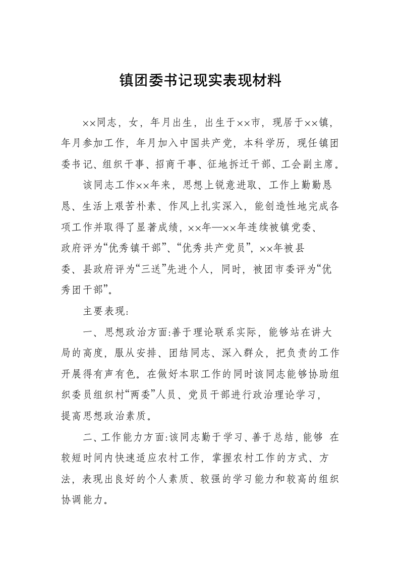 2018镇团委书记现实表现材料.doc