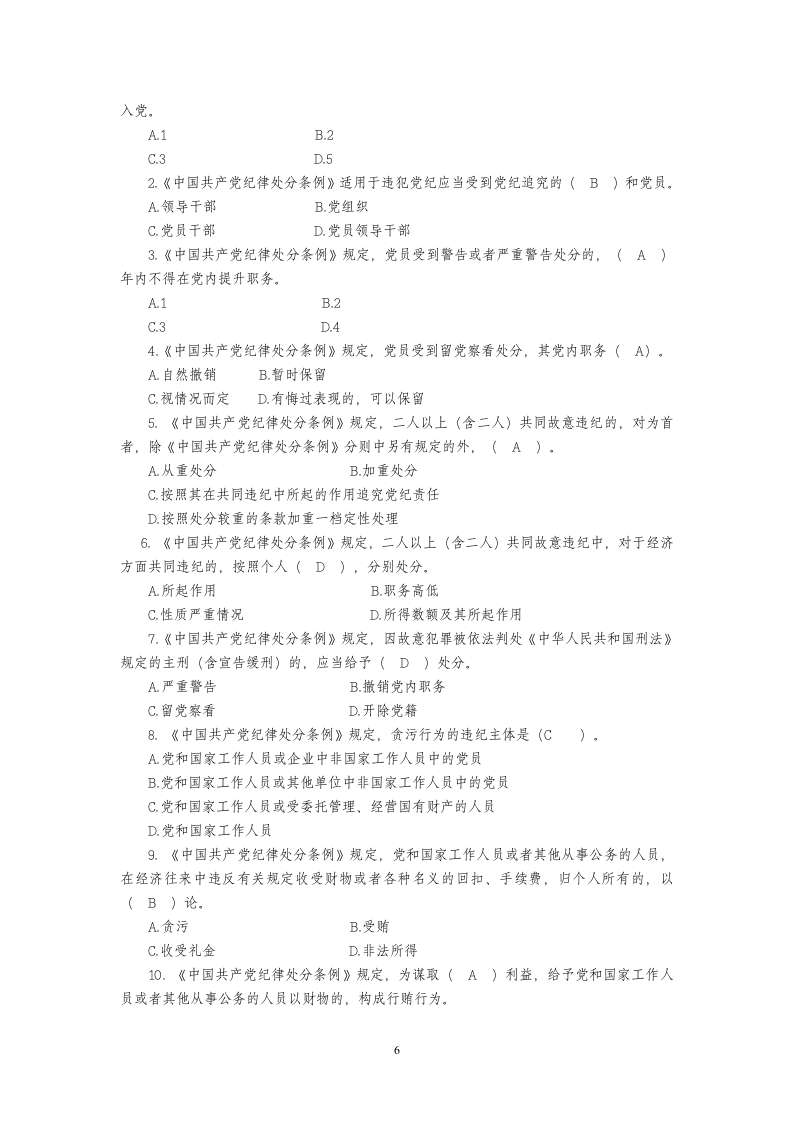 党纪条规与廉政法规重点复习题.doc第6页