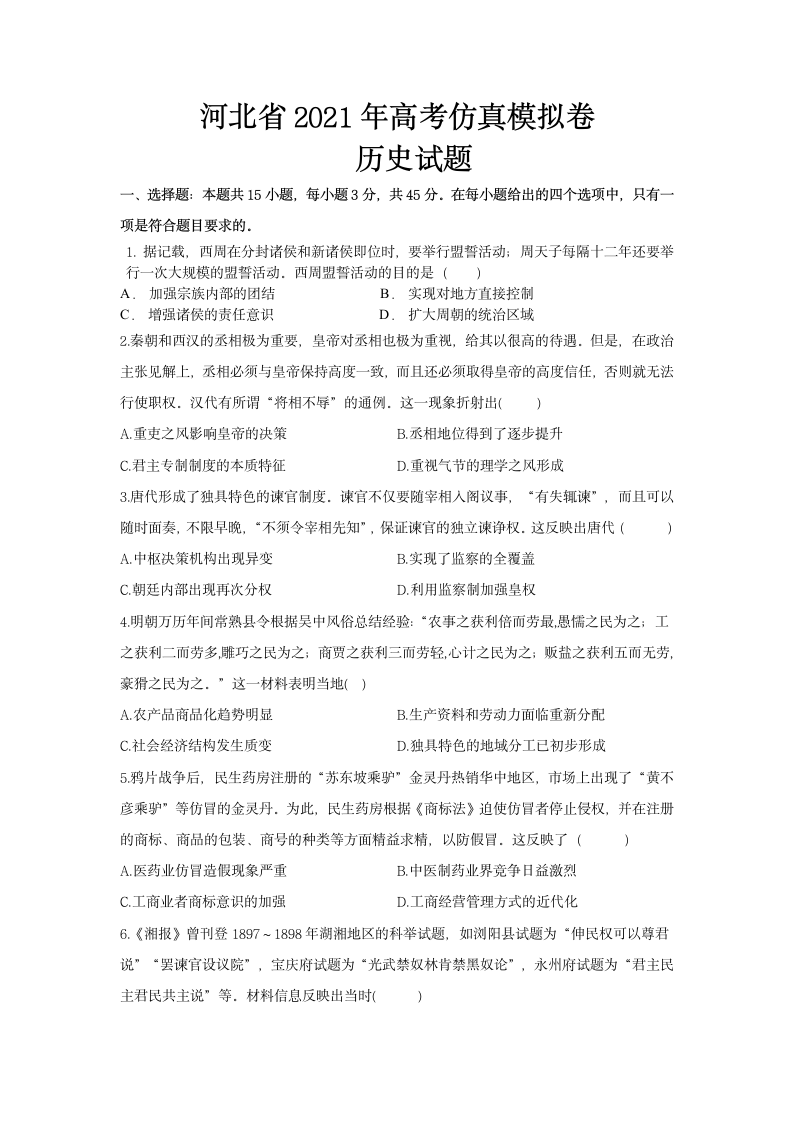 河北省2021年高考仿真模拟卷历史试题（选择题带解析，Word版含答案）.doc