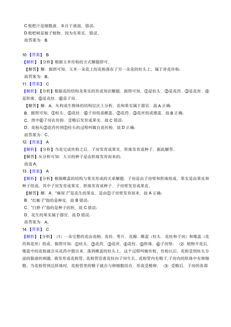 2020-2021学年华东师大版科学七年级下册7.1绿色开花植物的有性生殖和发育 同步练习(含解析).doc第7页