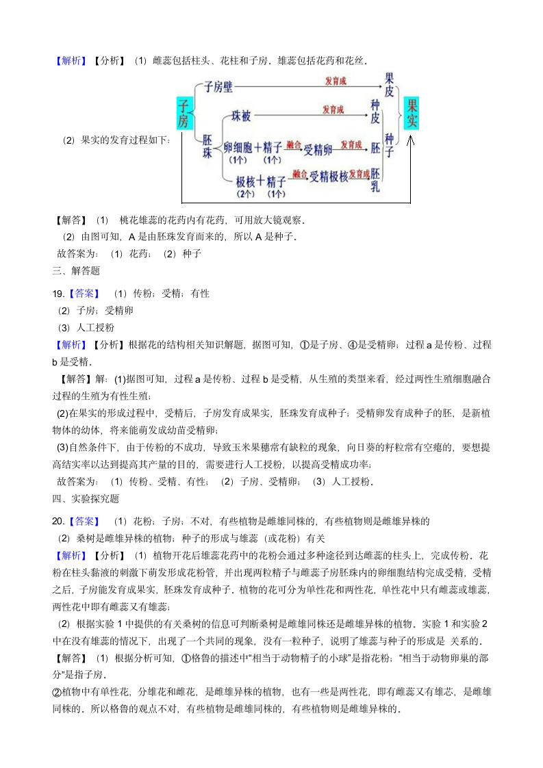 2020-2021学年华东师大版科学七年级下册7.1绿色开花植物的有性生殖和发育 同步练习(含解析).doc第9页