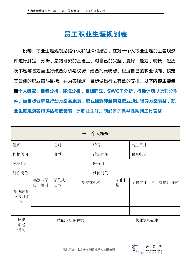 员工职业生涯规划表.doc第2页