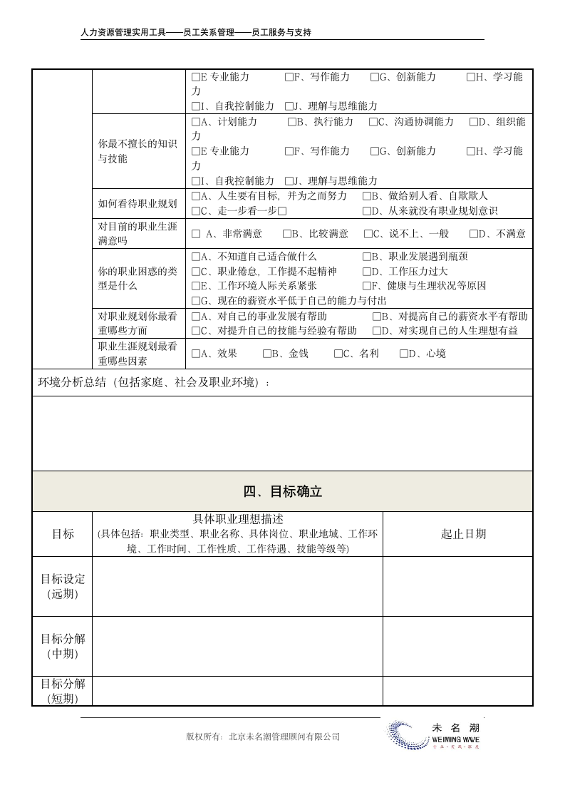 员工职业生涯规划表.doc第6页