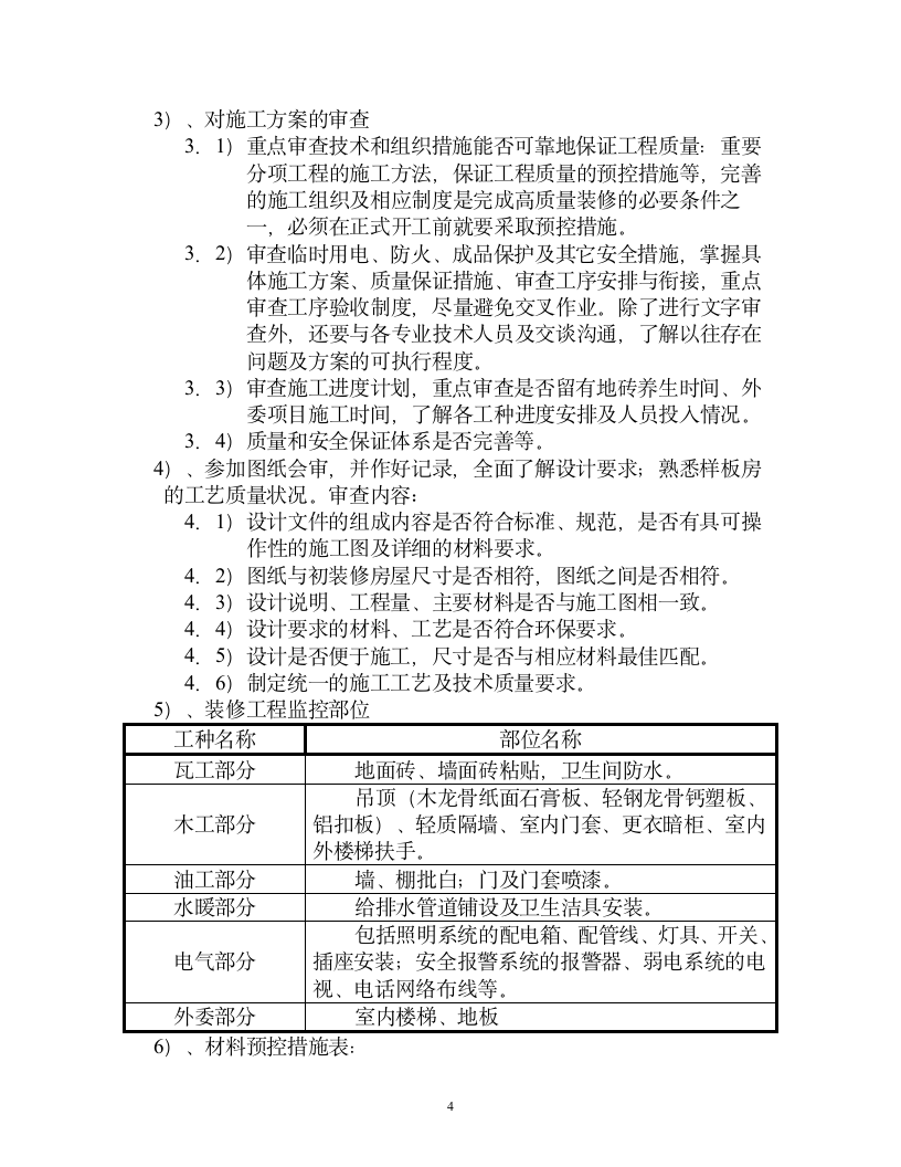 办公室室内装修工程监理细则.doc第4页