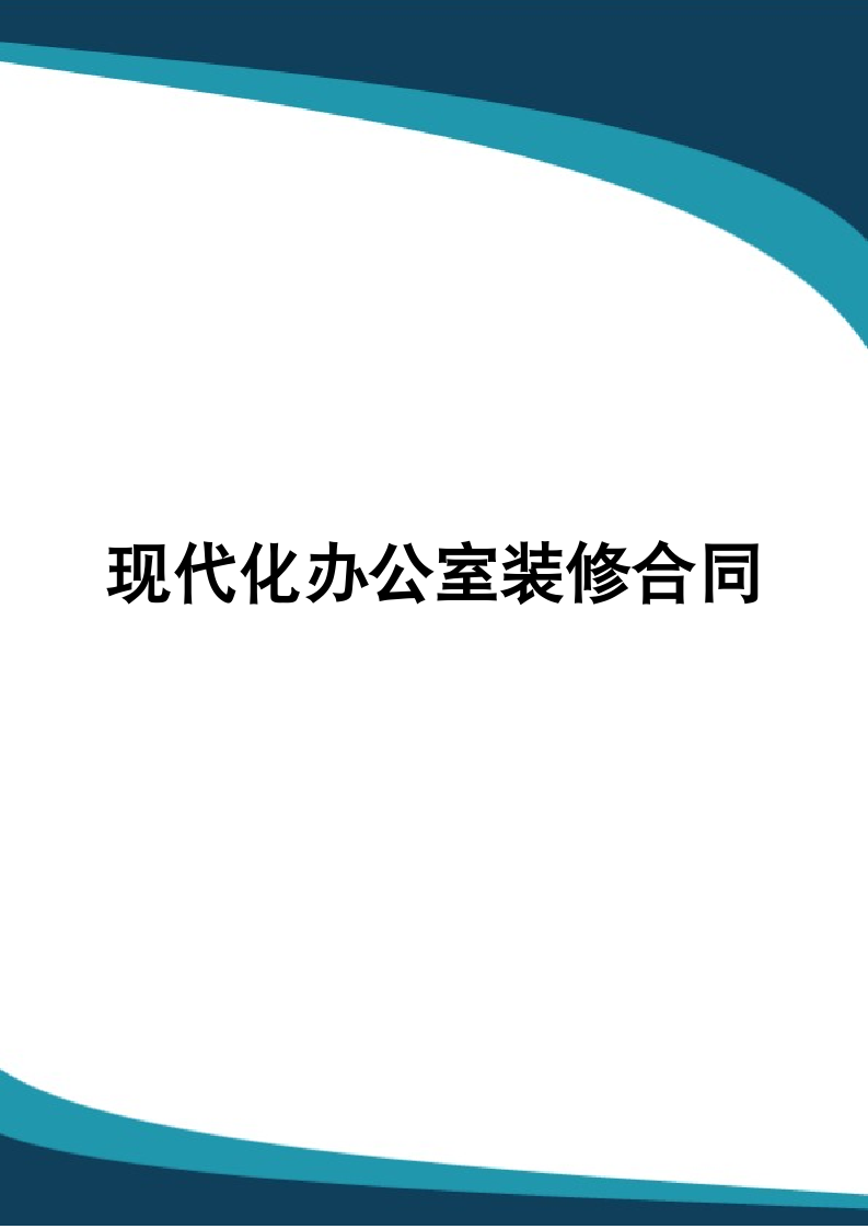 现代化办公室装修合同.docx