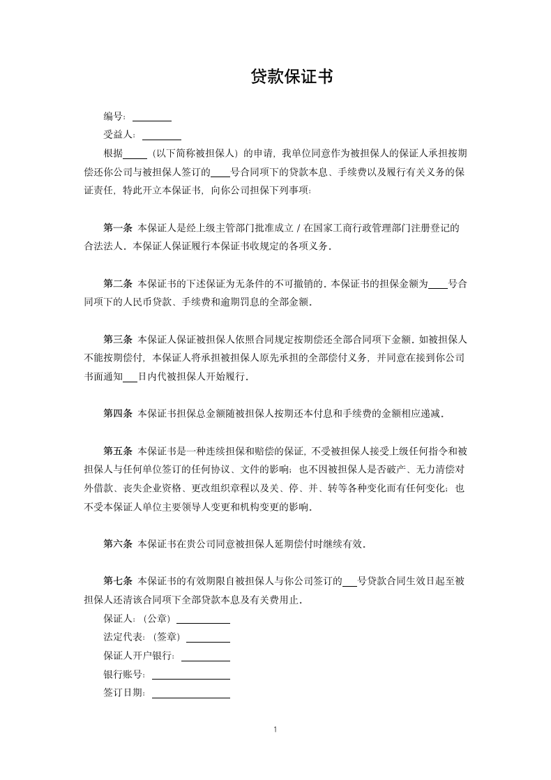 贷款保证书.docx