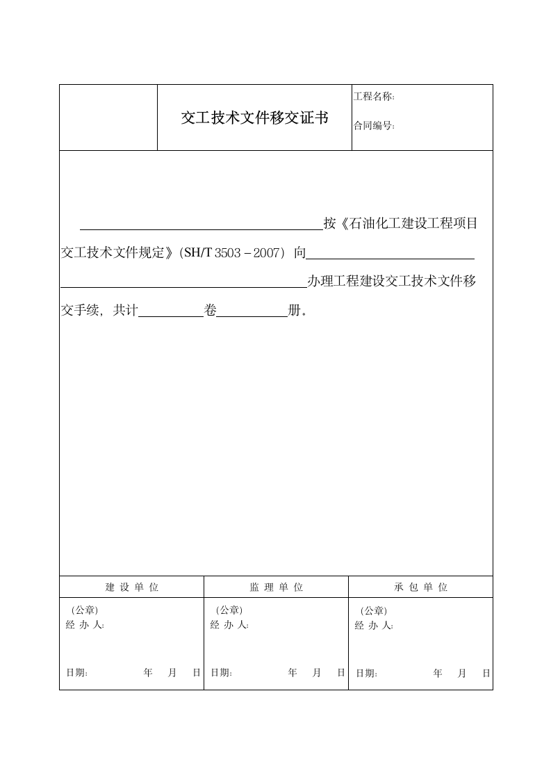 交工技术文件移交证书.doc