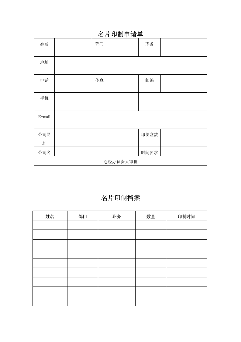 名片印制申请单&名片印制档案.docx