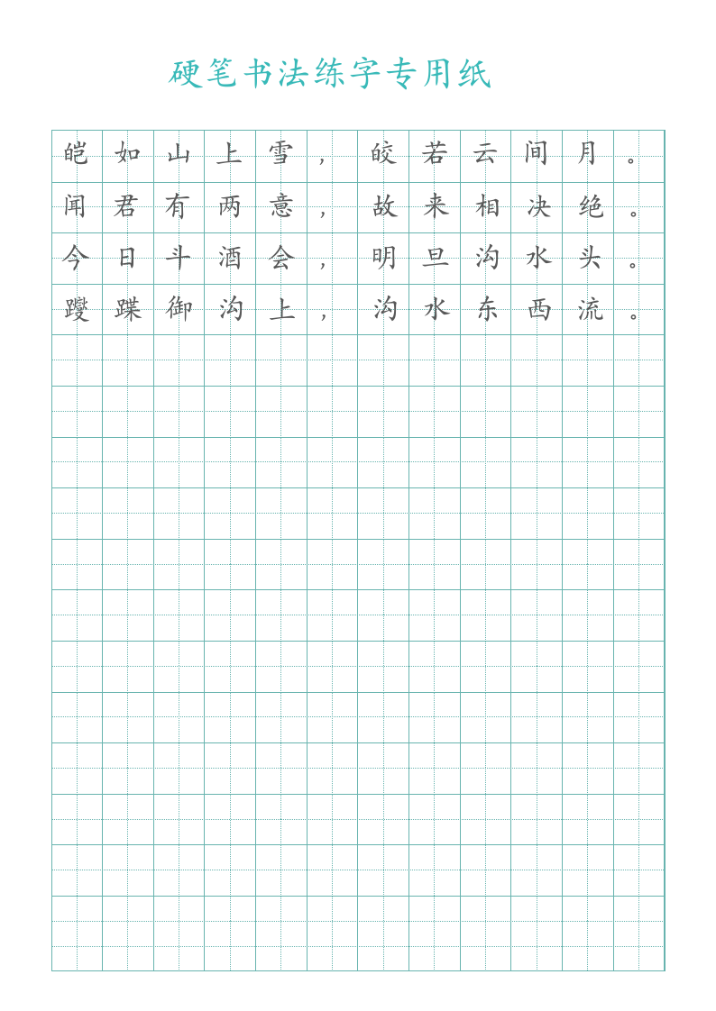 硬笔书法练字专用纸.docx第1页