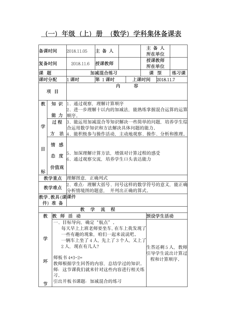 加减混合练习教案.doc