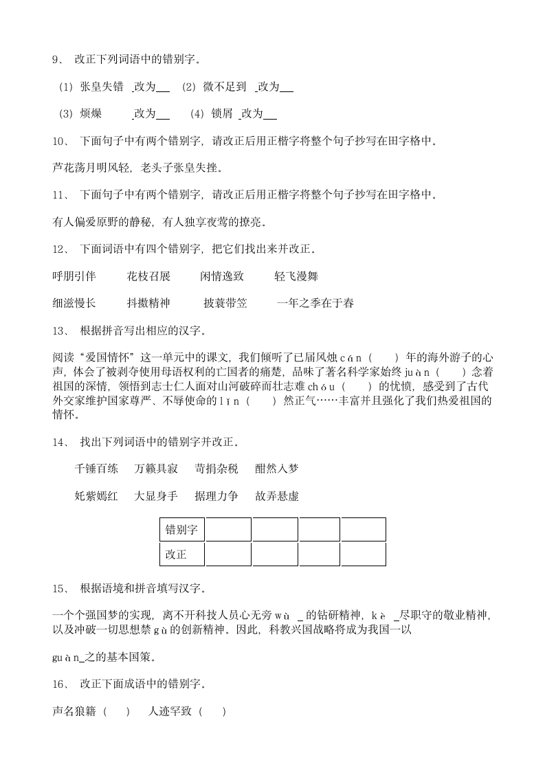 中考语文冲刺练习：字形（二）.docx第3页