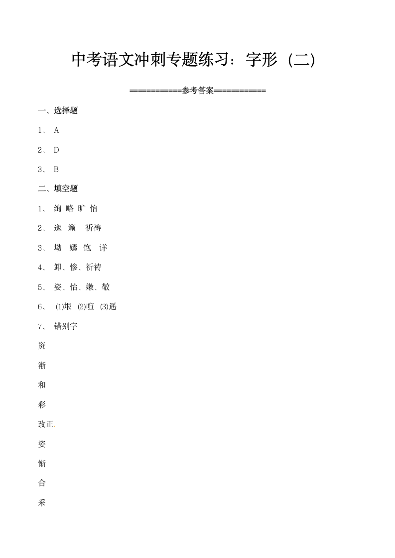 中考语文冲刺练习：字形（二）.docx第5页