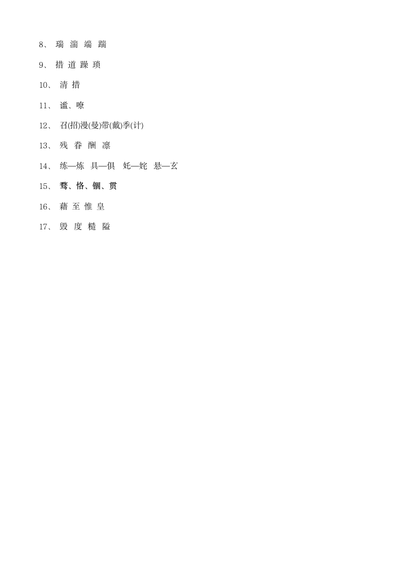 中考语文冲刺练习：字形（二）.docx第6页