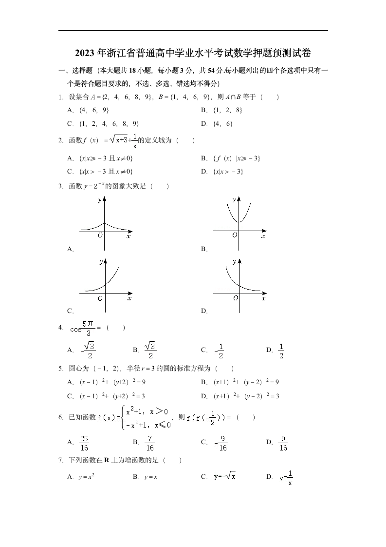 2023年浙江省普通高中学业水平考试数学押题预测试卷（含解析）.doc第1页