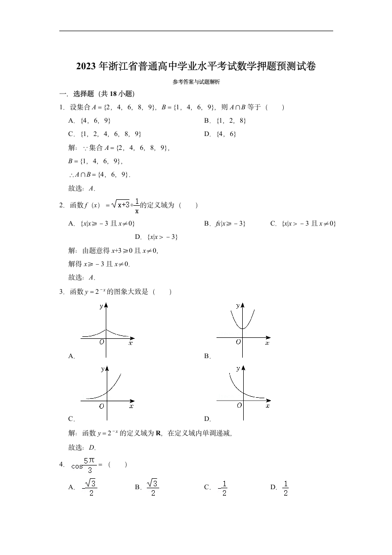 2023年浙江省普通高中学业水平考试数学押题预测试卷（含解析）.doc第4页