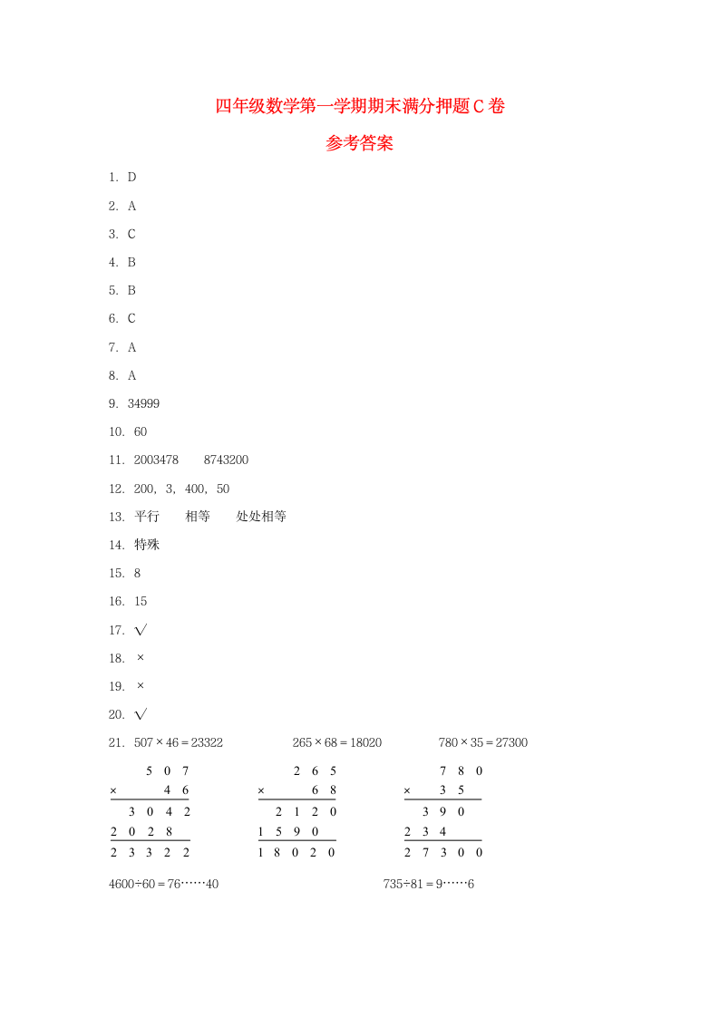 人教版四年级上数学第一学期期末满分押题C卷（含答案）.doc第5页