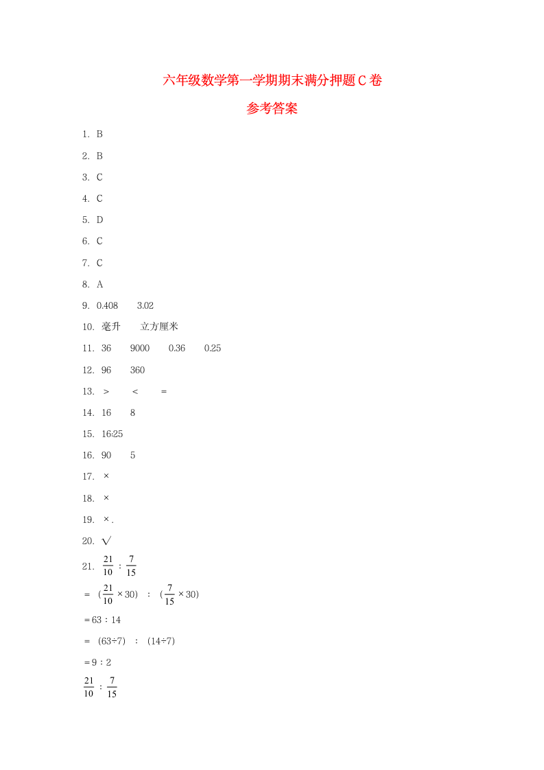 苏教版六年级上数学第一学期期末满分押题C卷（含答案）.doc第5页