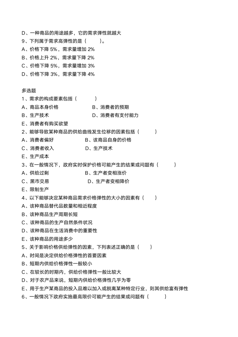 经济基础知识-试题题库1-3章.docx第2页