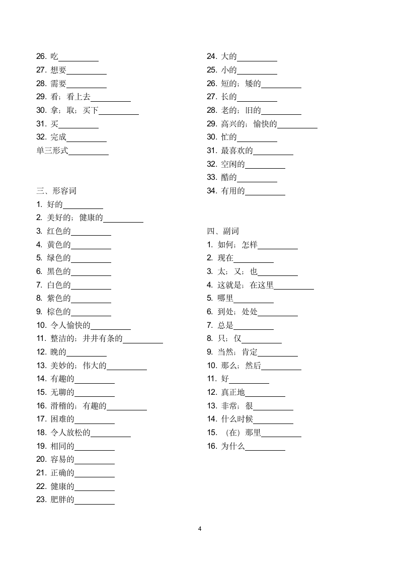 人教七年级英语上册单词分类默写(按词性)（无答案）.doc第4页