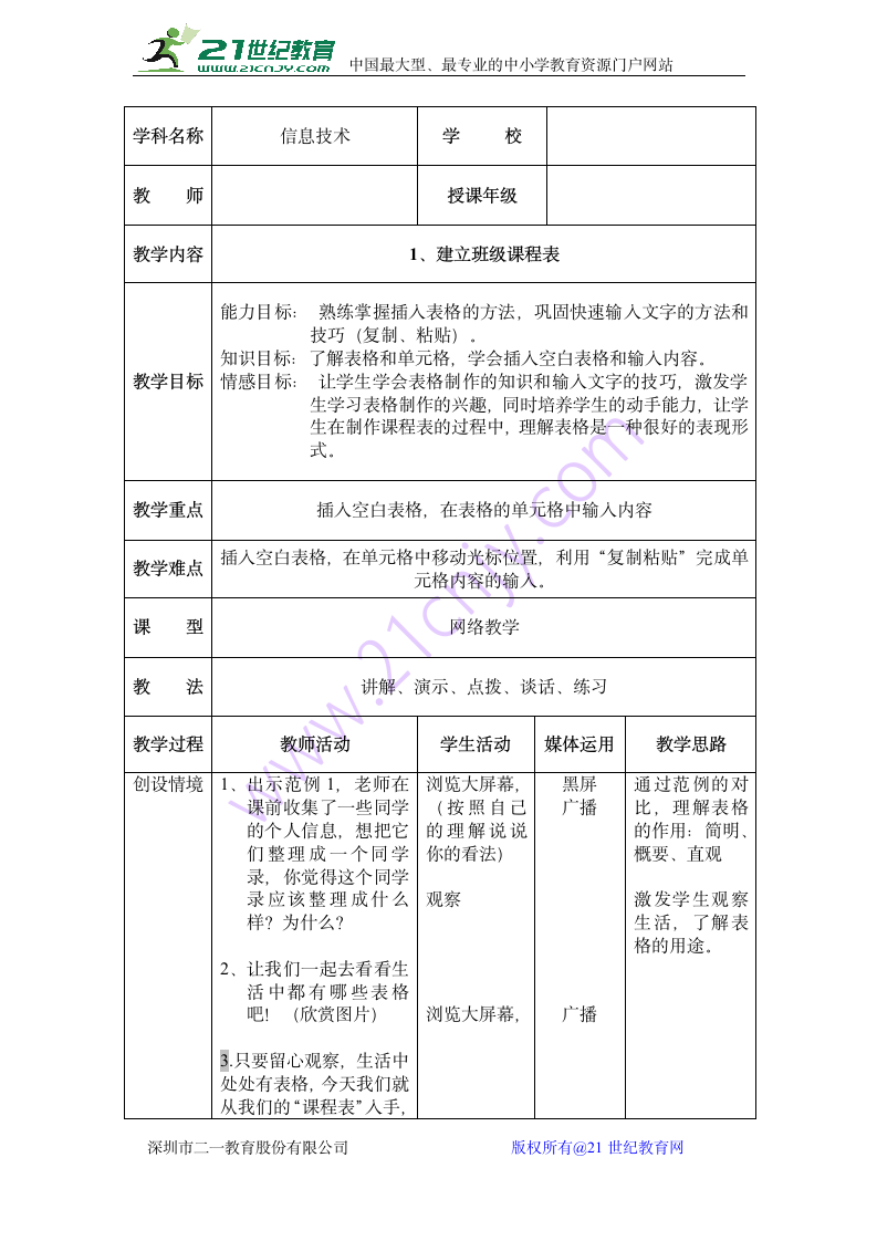 信息技术电子工业版第四册第1单元第1课《建立班级课程表》教案.doc第1页