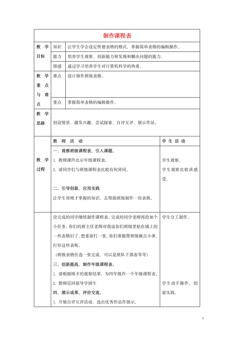 四年级信息技术上册第一单元第3课《制作课程表》教案冀教版.doc第1页