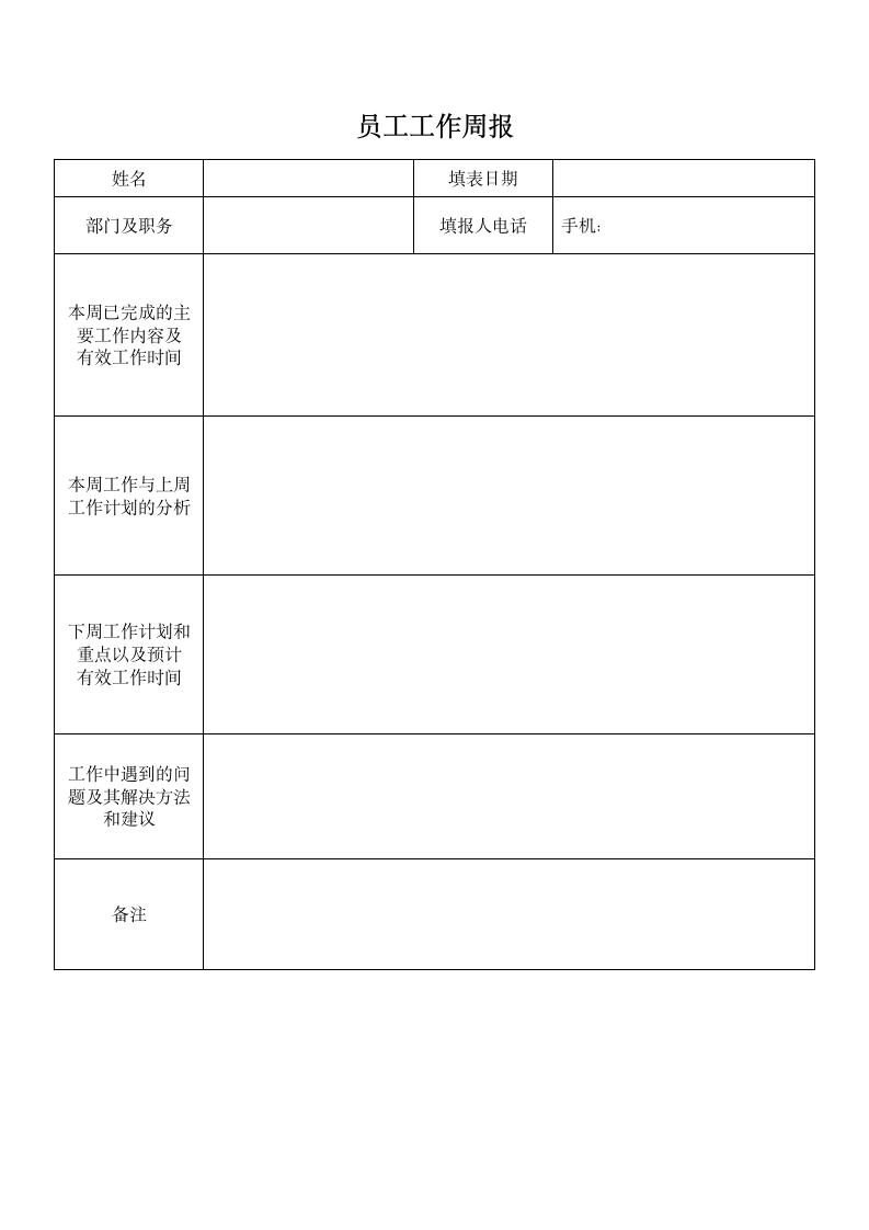 周报周工作计划表.docx第1页